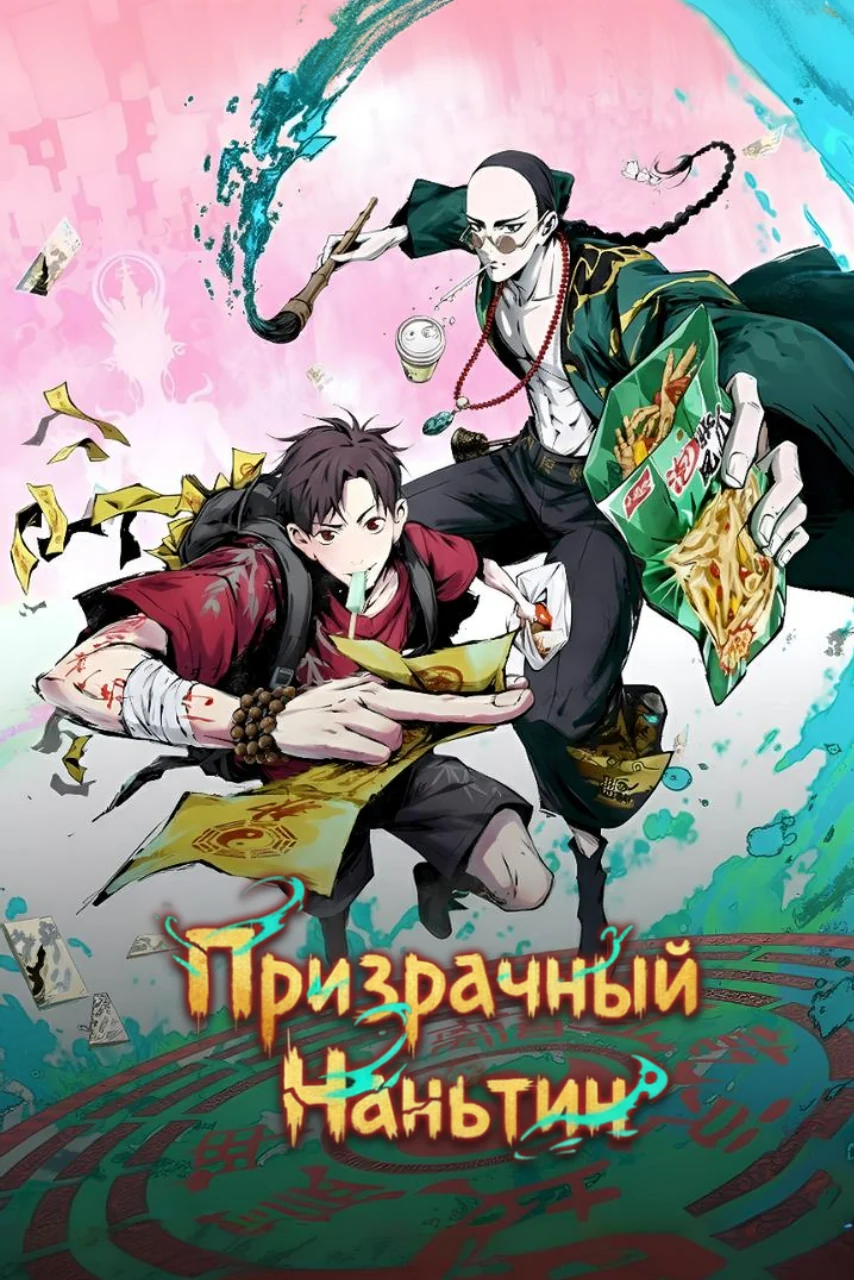 Призрачный Наньтин